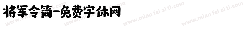 将军令简字体转换