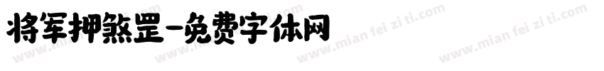 将军押煞罡字体转换