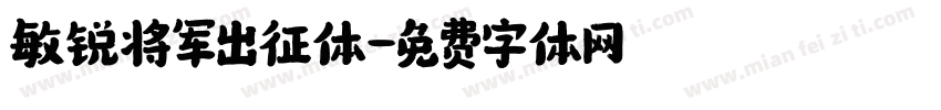 敏锐将军出征体字体转换