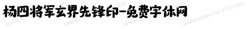 杨四将军玄界先锋印字体转换