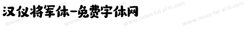 汉仪将军体字体转换