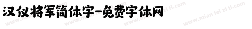 汉仪将军简体字字体转换