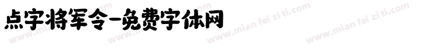 点字将军令字体转换