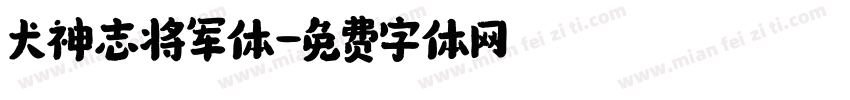犬神志将军体字体转换