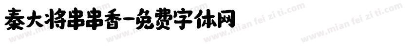 秦大将串串香字体转换