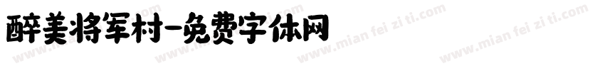 醉美将军村字体转换