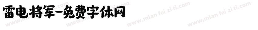 雷电将军字体转换