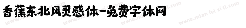 香蕉东北风灵感体字体转换