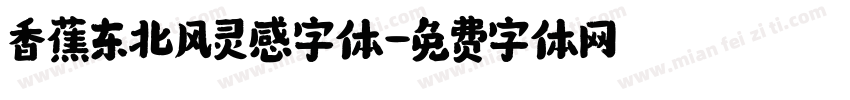 香蕉东北风灵感字体字体转换