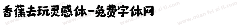 香蕉去玩灵感体字体转换