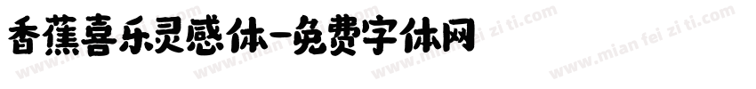 香蕉喜乐灵感体字体转换