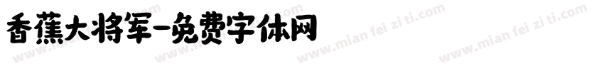 香蕉大将军字体转换