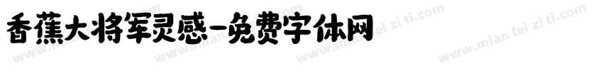 香蕉大将军灵感字体转换