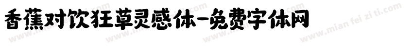 香蕉对饮狂草灵感体字体转换
