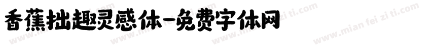 香蕉拙趣灵感体字体转换
