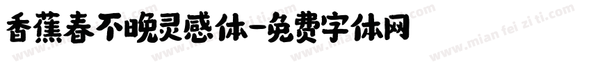 香蕉春不晚灵感体字体转换