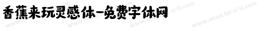 香蕉来玩灵感体字体转换