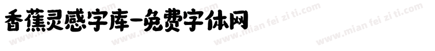 香蕉灵感字库字体转换