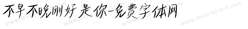 不早不晚刚好是你字体转换