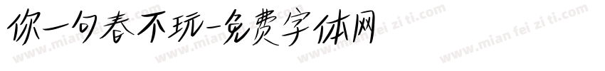 你一句春不玩字体转换