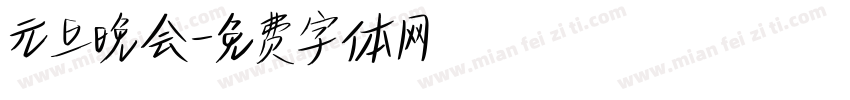 元旦晚会字体转换
