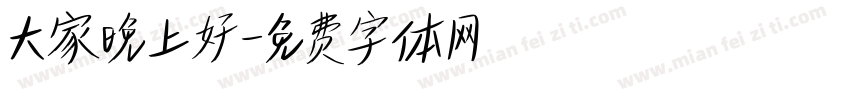 大家晚上好字体转换