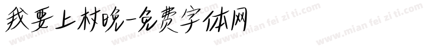我要上村晚字体转换