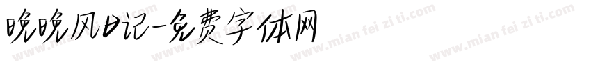 晚晚风日记字体转换 晚晚风日记字体转换