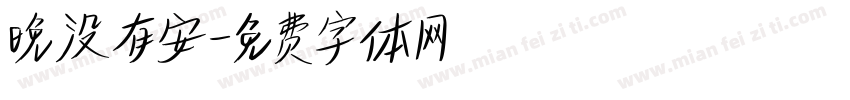 晚没有安字体转换