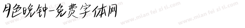月色晚钟字体转换