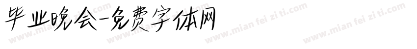 毕业晚会字体转换