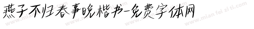 燕子不归春事晚楷书字体转换