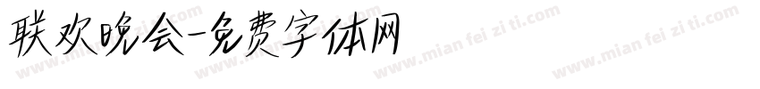 联欢晚会字体转换