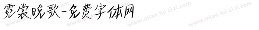 霓裳晚歌字体转换