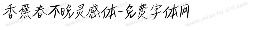 香蕉春不晚灵感体字体转换