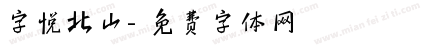 字悦北山字体转换