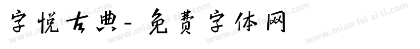 字悦古典字体转换