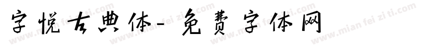字悦古典体字体转换