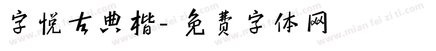 字悦古典楷字体转换