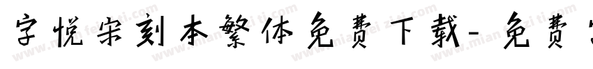 字悦宋刻本繁体免费下载字体转换