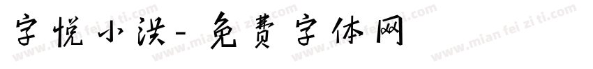 字悦小洪字体转换