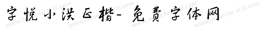 字悦小洪正楷字体转换