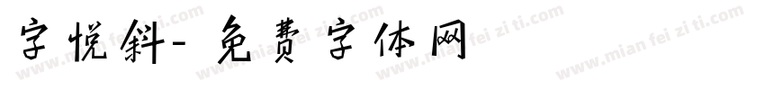 字悦斜字体转换