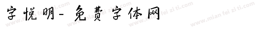 字悦明字体转换