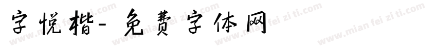 字悦楷字体转换