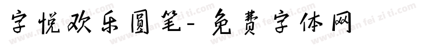 字悦欢乐圆笔字体转换
