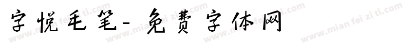 字悦毛笔字体转换