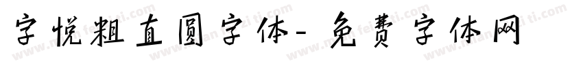 字悦粗直圆字体字体转换