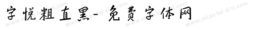 字悦粗直黑字体转换