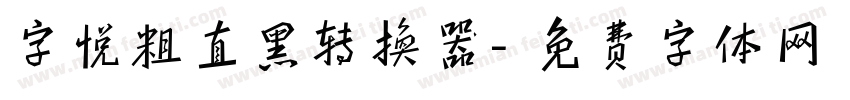 字悦粗直黑转换器字体转换
